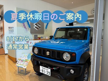 ８月１０日（日）から１６日（土）は長期休暇です